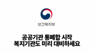 2026 보건복지부: 공공기관 통폐합 시작, 복지기관도 미리 대비하세요