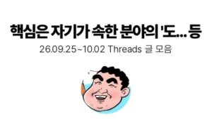 핵심은 자기가 속한 분야의 '도... 등 : 09.25 ~ 10.02