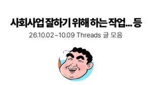 사회사업 잘하기 위해 하는 작업... 등 : 10.02 ~ 10.09