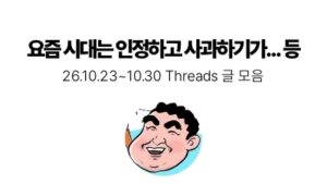 요즘 시대는 인정하고 사과하기가... 등 : 10.23 ~ 10.30