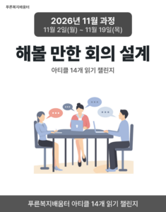 2026_11_해볼 만한 회의 설계