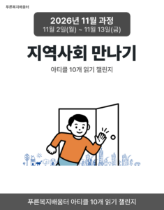 2026_11_지역사회 만나기