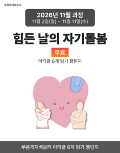 2026_11_힘든 날의 자기돌봄
