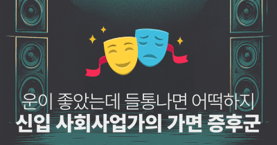 운이 좋았는데 들통나면 어떡하지: 신입 사회사업가의 가면 증후군