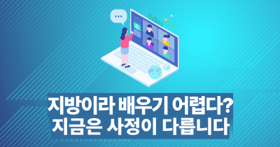 지방이라 배우기 어렵다?: 지금은 사정이 다릅니다